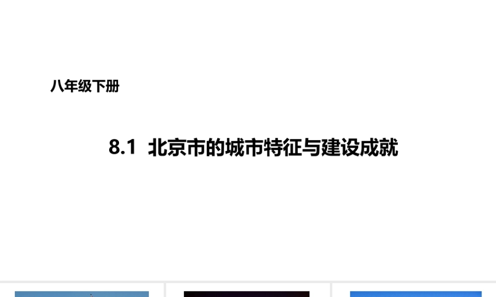 八年级地理下册 8.1 北京市的城市特征与建设成就课件1 （新版）湘教版-（新版）湘教版初中八年级下册地理课件