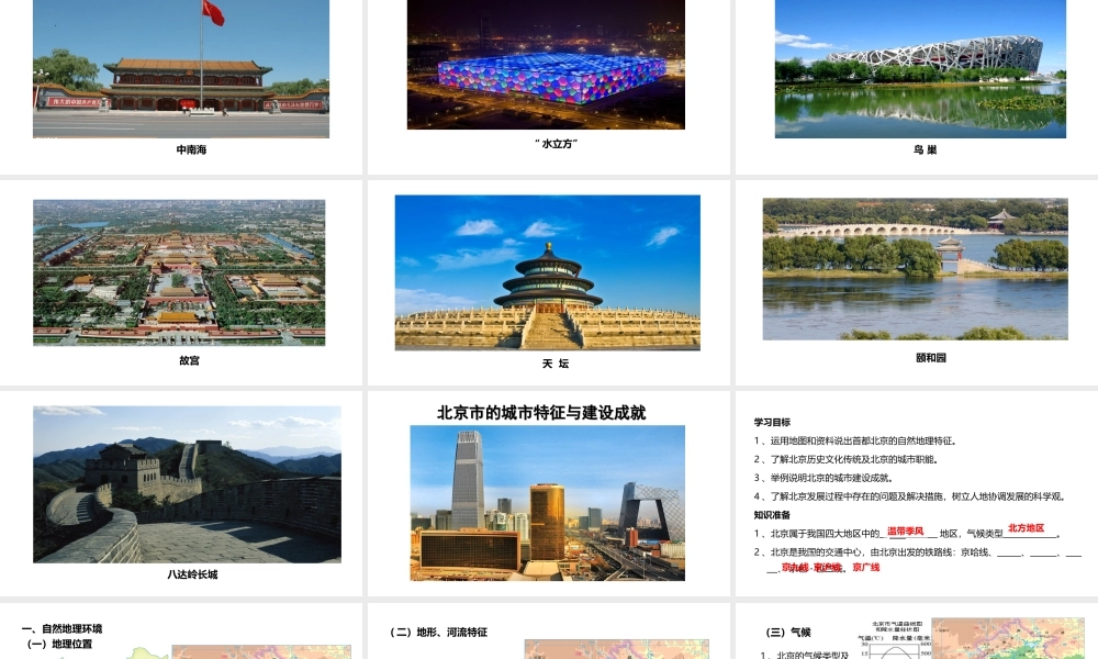 八年级地理下册 8.1 北京市的城市特征与建设成就课件1 （新版）湘教版-（新版）湘教版初中八年级下册地理课件