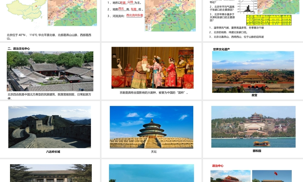 八年级地理下册 8.1 北京市的城市特征与建设成就课件1 （新版）湘教版-（新版）湘教版初中八年级下册地理课件