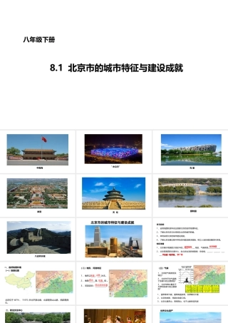 八年级地理下册 8.1 北京市的城市特征与建设成就课件1 （新版）湘教版-（新版）湘教版初中八年级下册地理课件