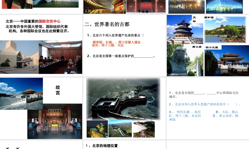 八年级地理下册 7.1 北京——祖国的心脏课件 晋教版-人教版初中八年级下册地理课件