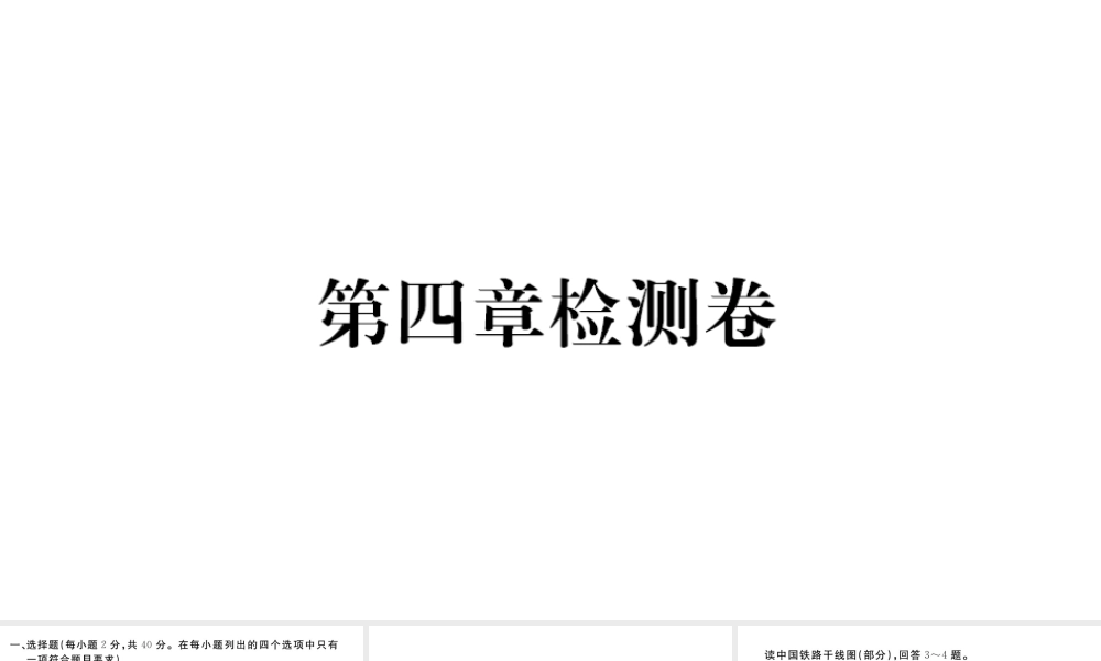 八年级地理上册 第四章 中国的经济发展检测卷课件 （新版）新人教版-（新版）新人教版初中八年级上册地理课件