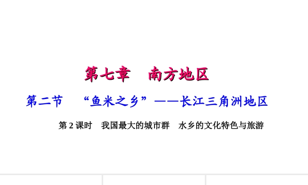 八年级地理下册 第七章 第二节 第二节 鱼米之乡 长江三角洲地区（第2课时 我国最大的城市群 水乡的文化特色与旅游）课件 （新版）新人教版-（新版）新人教版初中八年级下册地理课件