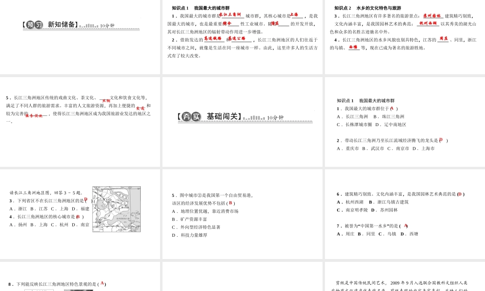 八年级地理下册 第七章 第二节 第二节 鱼米之乡 长江三角洲地区（第2课时 我国最大的城市群 水乡的文化特色与旅游）课件 （新版）新人教版-（新版）新人教版初中八年级下册地理课件