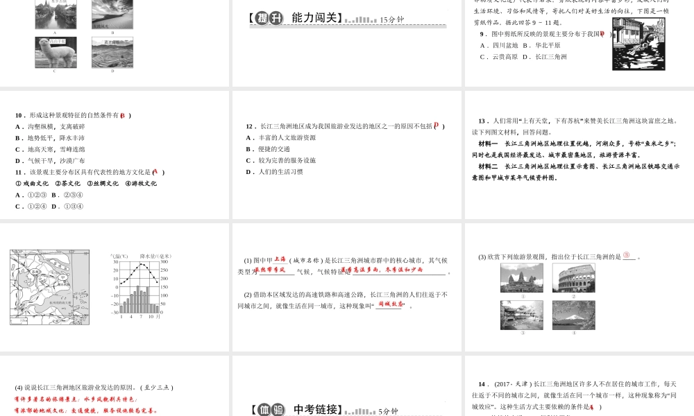 八年级地理下册 第七章 第二节 第二节 鱼米之乡 长江三角洲地区（第2课时 我国最大的城市群 水乡的文化特色与旅游）课件 （新版）新人教版-（新版）新人教版初中八年级下册地理课件