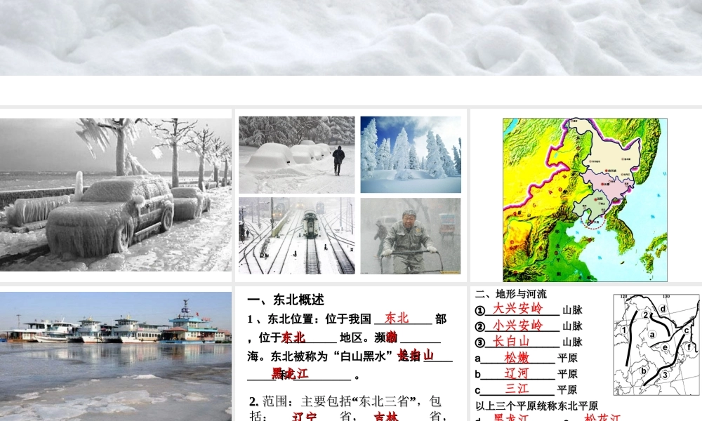 八年级地理下册 7.1 东北地区课件 （新版）粤教版-（新版）粤教版初中八年级下册地理课件