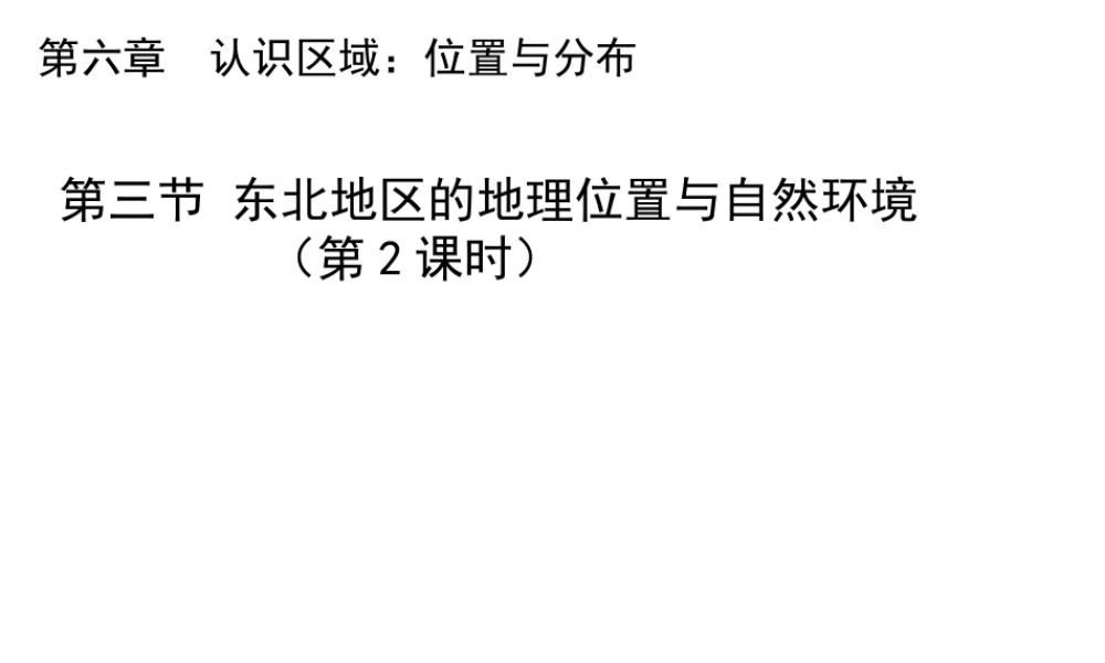 八年级地理下册 6.1 东北地区的地理位置与自然环境（第2课时）教学课件 （新版）湘教版-（新版）湘教版初中八年级下册地理课件