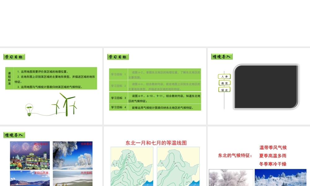 八年级地理下册 6.1 东北地区的地理位置与自然环境（第2课时）教学课件 （新版）湘教版-（新版）湘教版初中八年级下册地理课件