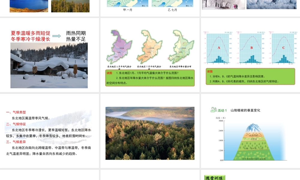 八年级地理下册 6.1 东北地区的地理位置与自然环境（第2课时）教学课件 （新版）湘教版-（新版）湘教版初中八年级下册地理课件