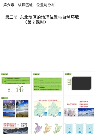 八年级地理下册 6.1 东北地区的地理位置与自然环境（第2课时）教学课件 （新版）湘教版-（新版）湘教版初中八年级下册地理课件