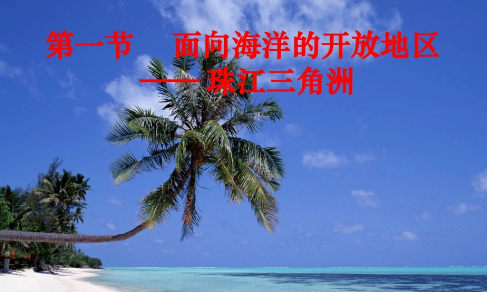 八年级地理下册 7.1 面向海洋的开放地区 珠江三角洲课件 新人教版-新人教版初中八年级下册地理课件