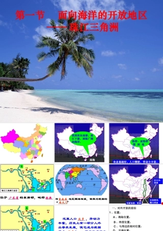 八年级地理下册 7.1 面向海洋的开放地区 珠江三角洲课件 新人教版-新人教版初中八年级下册地理课件
