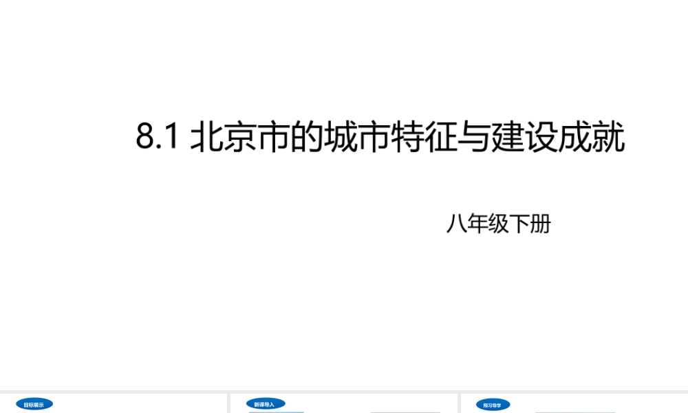 八年级地理下册 8.1 北京市的城市特征与建设成就课件2 （新版）湘教版-（新版）湘教版初中八年级下册地理课件