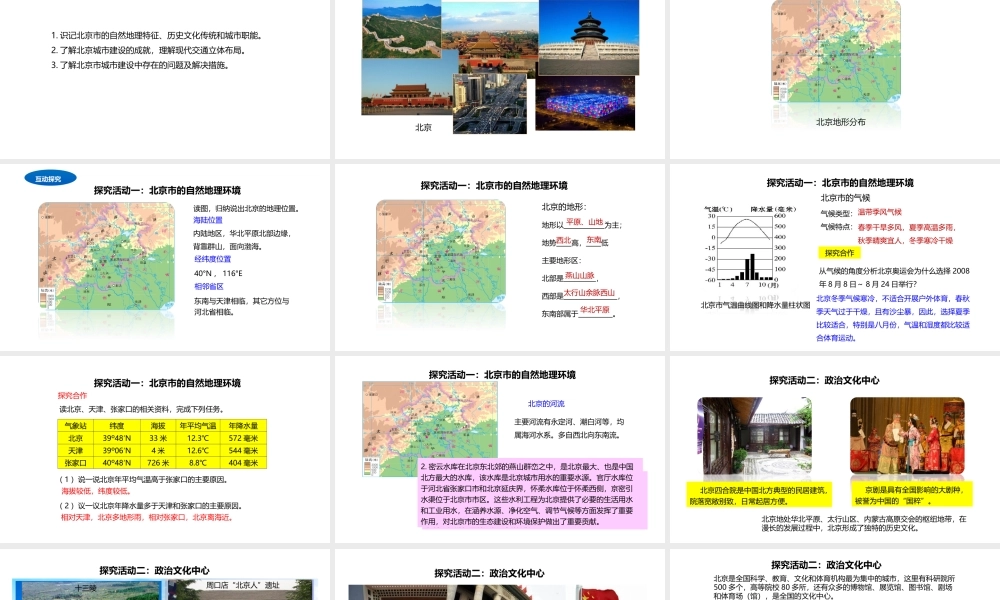 八年级地理下册 8.1 北京市的城市特征与建设成就课件2 （新版）湘教版-（新版）湘教版初中八年级下册地理课件