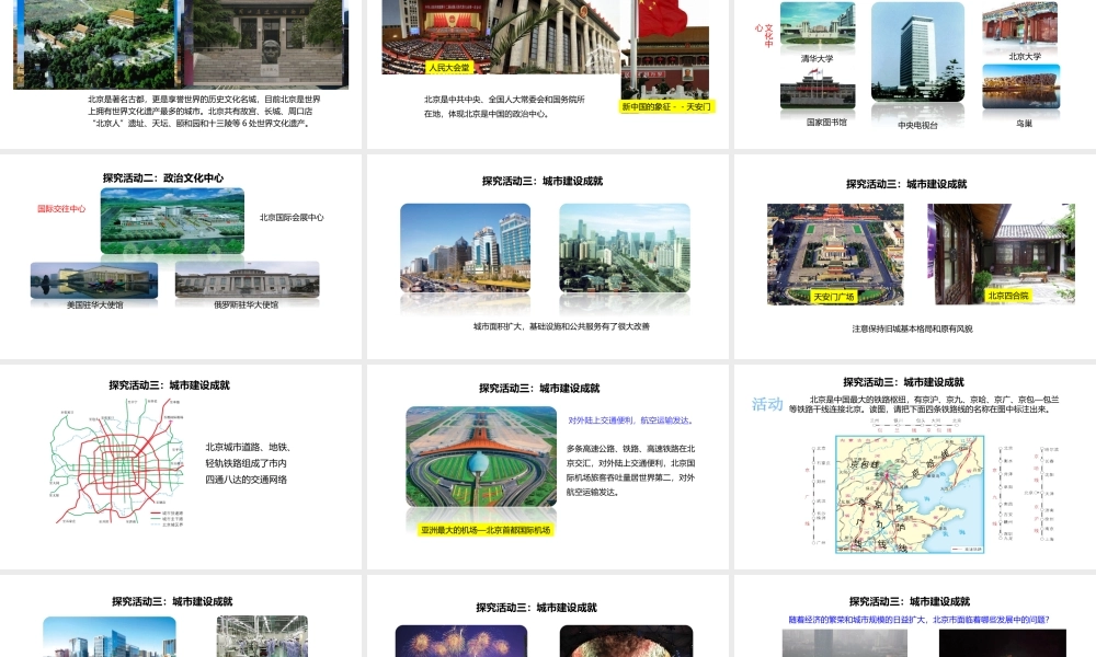 八年级地理下册 8.1 北京市的城市特征与建设成就课件2 （新版）湘教版-（新版）湘教版初中八年级下册地理课件