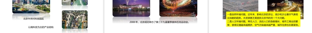 八年级地理下册 8.1 北京市的城市特征与建设成就课件2 （新版）湘教版-（新版）湘教版初中八年级下册地理课件