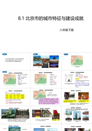 八年级地理下册 8.1 北京市的城市特征与建设成就课件2 （新版）湘教版-（新版）湘教版初中八年级下册地理课件