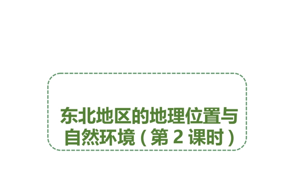 八年级地理下册 6.1 东北地区的地理位置与自然环境（第2课时）课件 （新版）湘教版