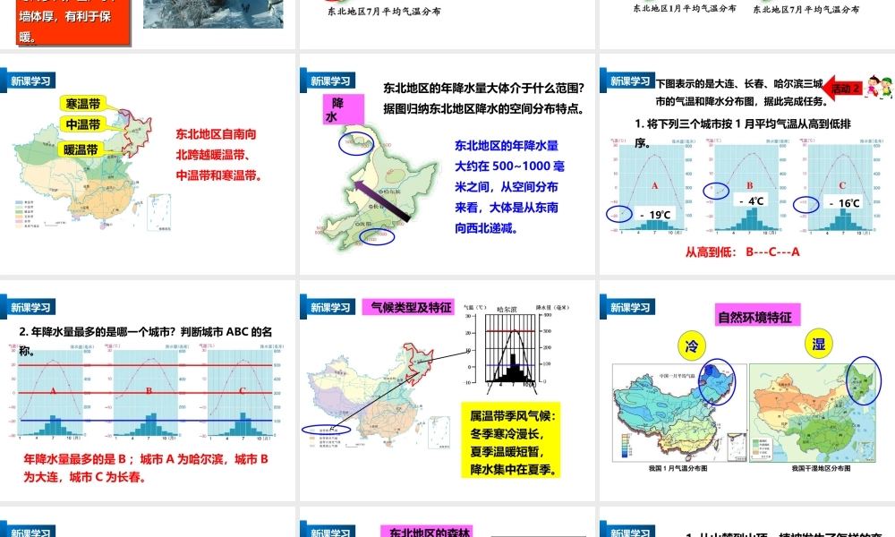 八年级地理下册 6.1 东北地区的地理位置与自然环境（第2课时）课件 （新版）湘教版