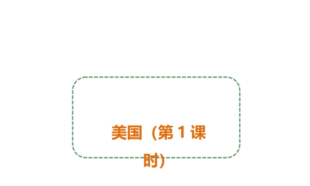 八年级地理下册 第七章 第二节 美国（第1课时）课件 中图版