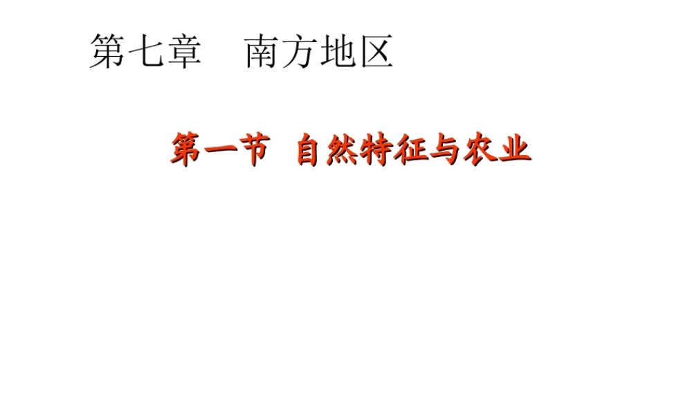 八年级地理下册 7.1 南方地区 第一节 自然特征与农业课件 （新版）新人教版