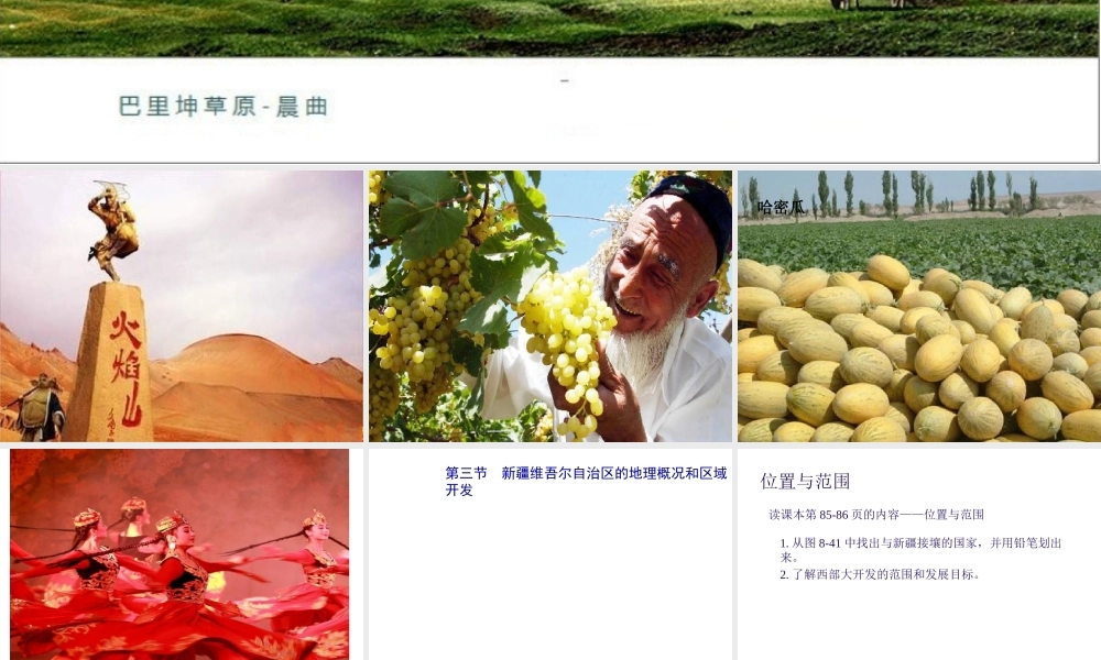 八年级地理下册 第八章 第三节 新疆维吾尔自治区的地理概况和区域开发课件 （新版）湘教版-（新版）湘教版初中八年级下册地理课件