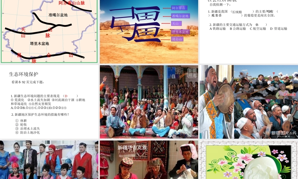 八年级地理下册 第八章 第三节 新疆维吾尔自治区的地理概况和区域开发课件 （新版）湘教版-（新版）湘教版初中八年级下册地理课件