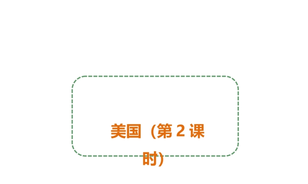 八年级地理下册 第七章 第二节 美国（第2课时）课件 中图版