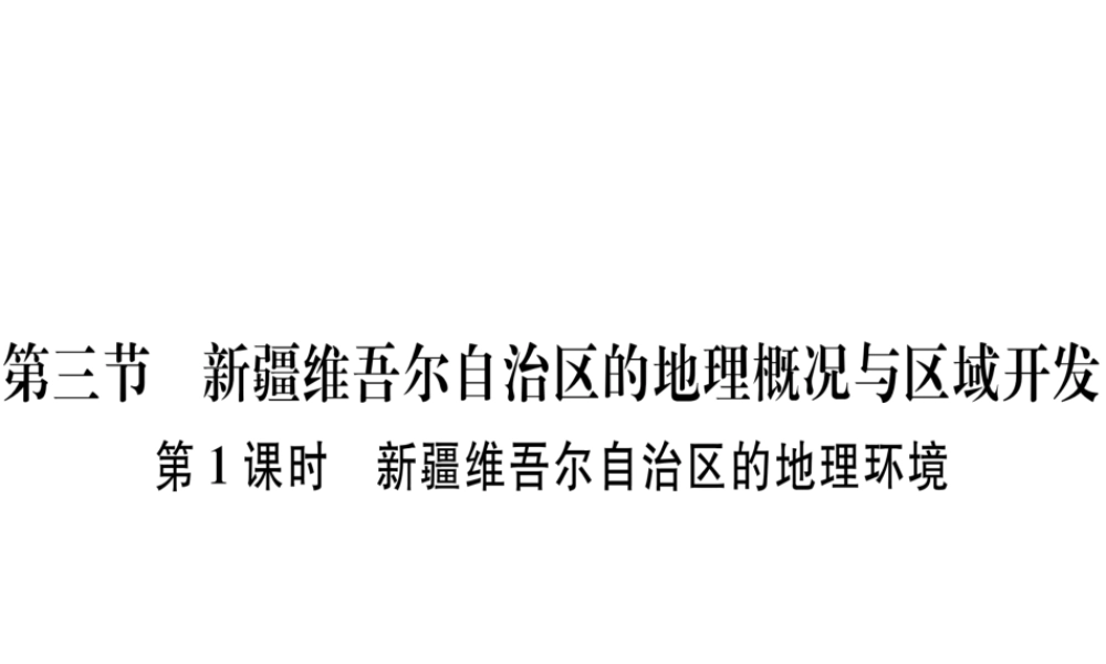 八年级地理下册 第八章 第三节 新疆维吾尔自治区的地理概况与区域开发（第1课时 新疆维吾尔自治区的地理环境）习题课件 （新版）湘教版-（新版）湘教版初中八年级下册地理课件