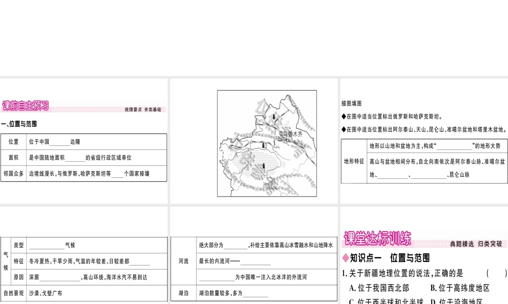 八年级地理下册 第八章 第三节 新疆维吾尔自治区的地理概况与区域开发（第1课时 新疆维吾尔自治区的地理环境）习题课件 （新版）湘教版-（新版）湘教版初中八年级下册地理课件