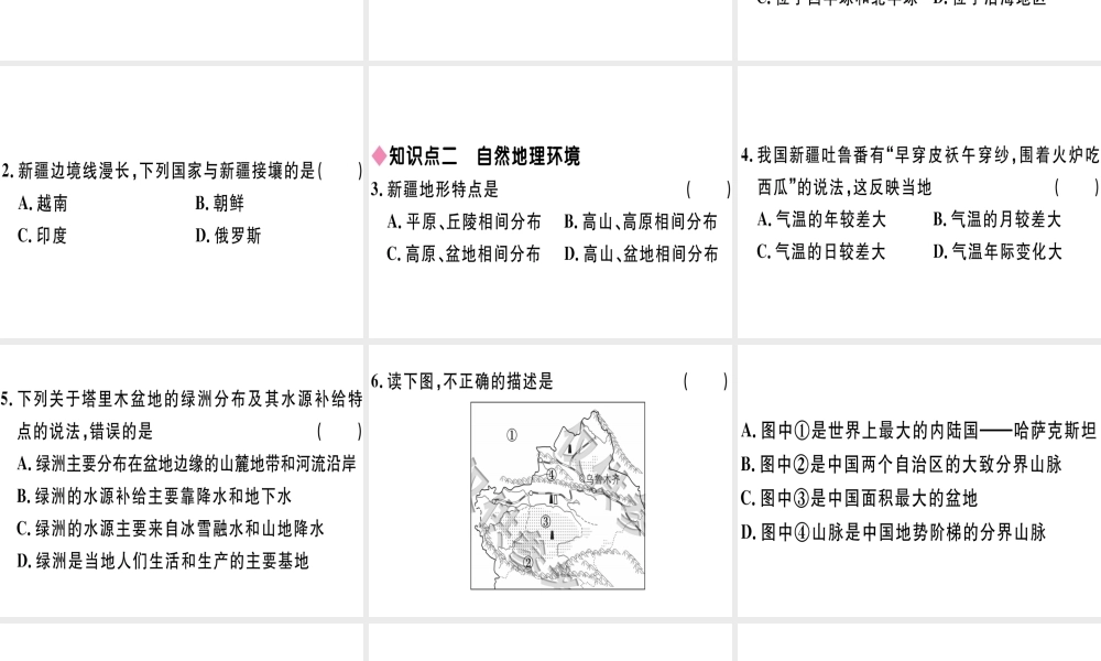 八年级地理下册 第八章 第三节 新疆维吾尔自治区的地理概况与区域开发（第1课时 新疆维吾尔自治区的地理环境）习题课件 （新版）湘教版-（新版）湘教版初中八年级下册地理课件