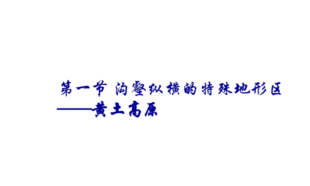八年级地理下册 8.1 沟壑纵横的特殊地形区-黄土高原课件 新人教版-新人教版初中八年级下册地理课件