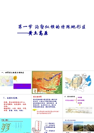 八年级地理下册 8.1 沟壑纵横的特殊地形区-黄土高原课件 新人教版-新人教版初中八年级下册地理课件