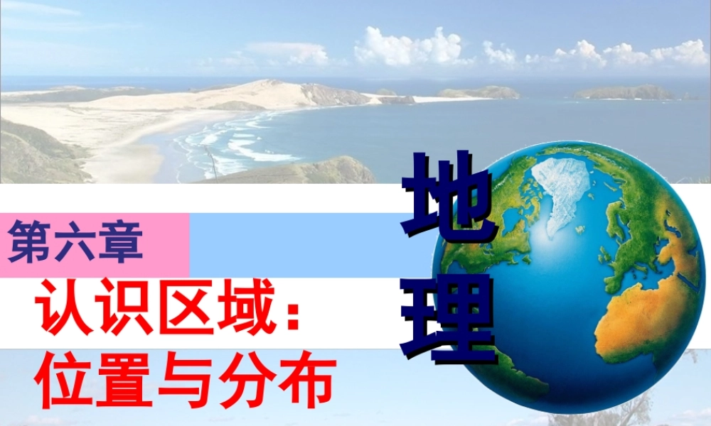 八年级地理下册 6.1 东北地区的地理位置与自然环境课件 （新版）湘教版-（新版）湘教版初中八年级下册地理课件