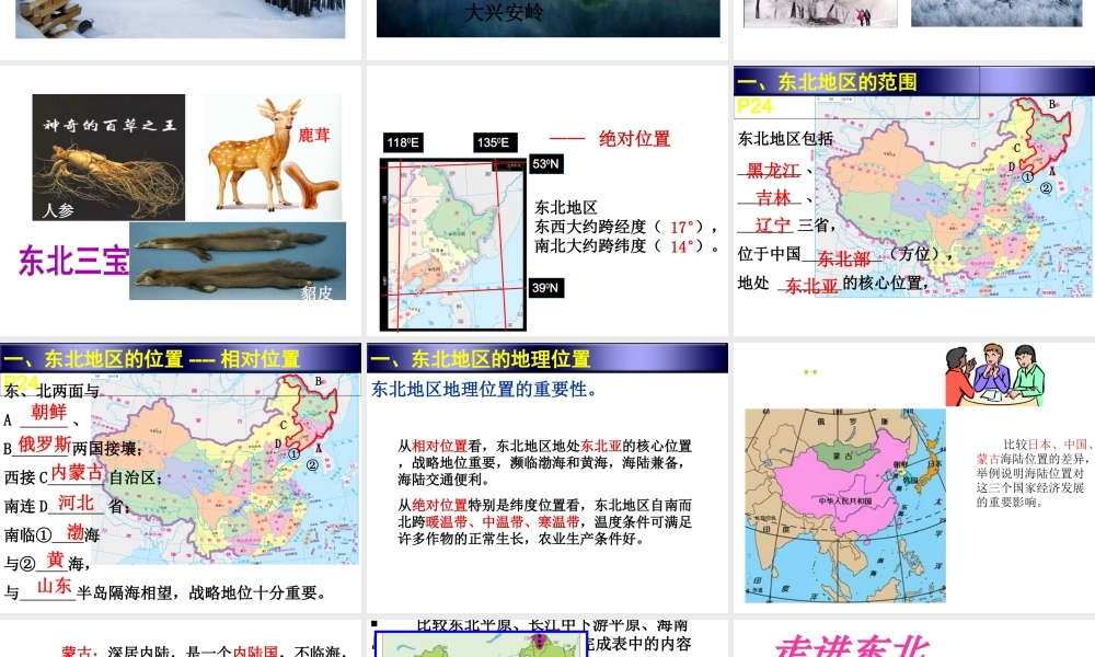八年级地理下册 6.1 东北地区的地理位置与自然环境课件 （新版）湘教版-（新版）湘教版初中八年级下册地理课件