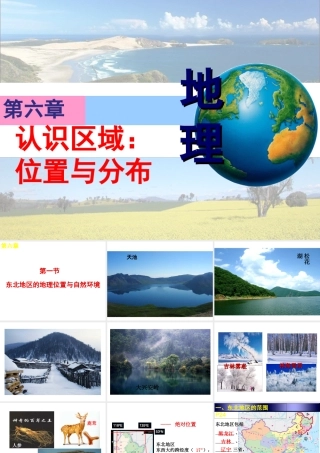 八年级地理下册 6.1 东北地区的地理位置与自然环境课件 （新版）湘教版-（新版）湘教版初中八年级下册地理课件