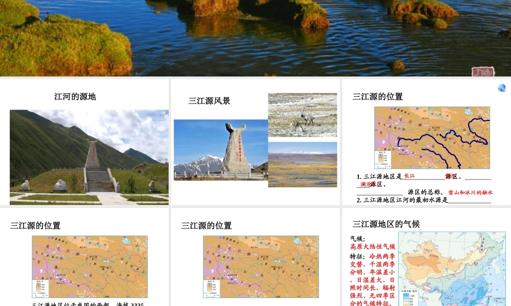 八年级地理下册 9.2高原湿地──三江源地区课件 （新版）新人教版-（新版）新人教版初中八年级下册地理课件