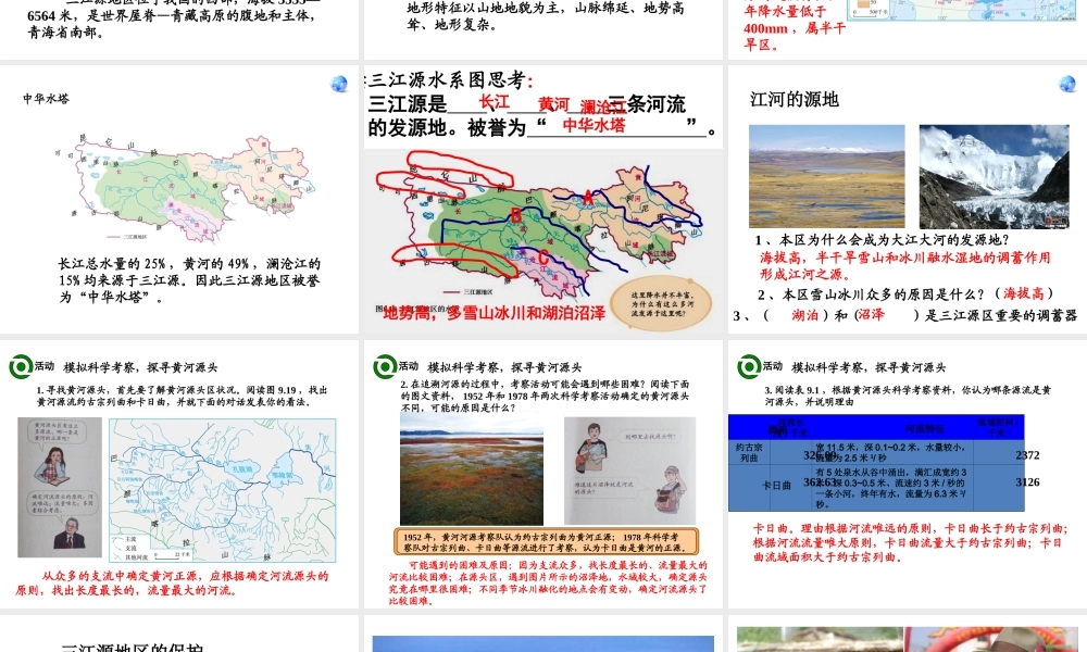 八年级地理下册 9.2高原湿地──三江源地区课件 （新版）新人教版-（新版）新人教版初中八年级下册地理课件