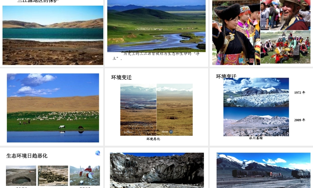 八年级地理下册 9.2高原湿地──三江源地区课件 （新版）新人教版-（新版）新人教版初中八年级下册地理课件