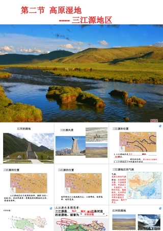 八年级地理下册 9.2高原湿地──三江源地区课件 （新版）新人教版-（新版）新人教版初中八年级下册地理课件