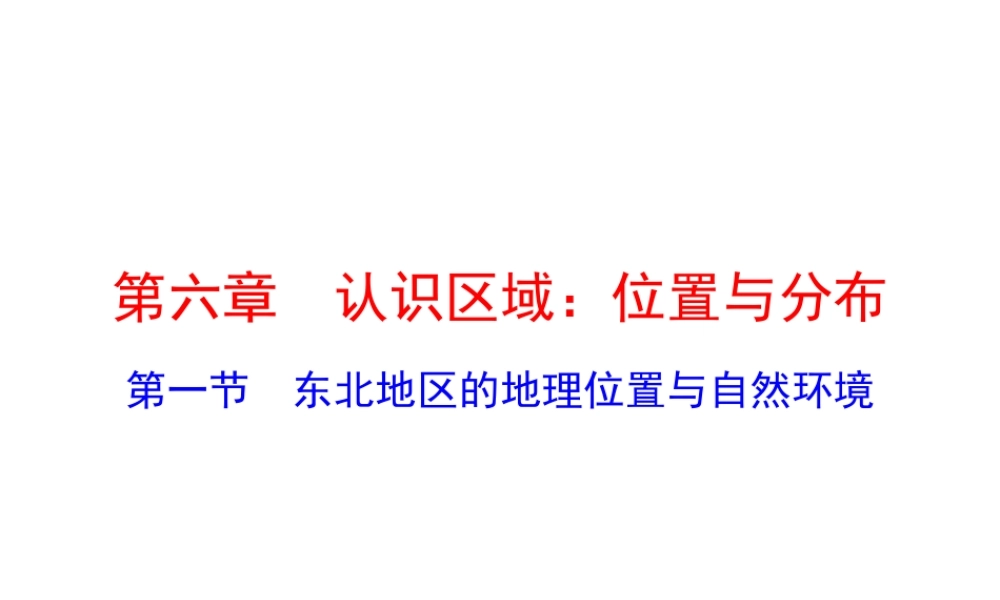 八年级地理下册 6.1 东北地区的地理位置与自然环境课件 （新版）湘教版