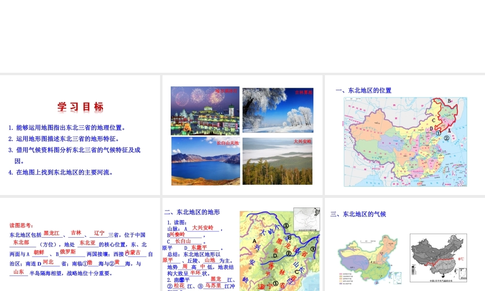 八年级地理下册 6.1 东北地区的地理位置与自然环境课件 （新版）湘教版