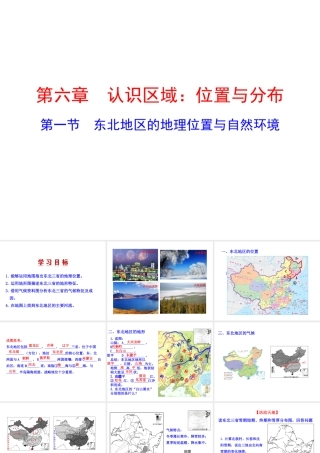 八年级地理下册 6.1 东北地区的地理位置与自然环境课件 （新版）湘教版