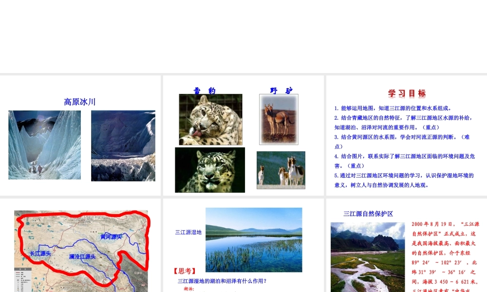 八年级地理下册 9.2高原湿地——三江源地区课件 （新版）新人教版-（新版）新人教版初中八年级下册地理课件