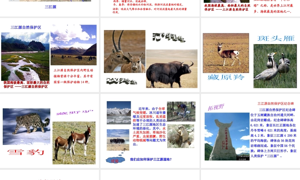 八年级地理下册 9.2高原湿地——三江源地区课件 （新版）新人教版-（新版）新人教版初中八年级下册地理课件