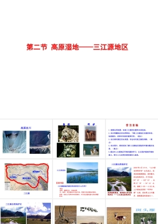 八年级地理下册 9.2高原湿地——三江源地区课件 （新版）新人教版-（新版）新人教版初中八年级下册地理课件