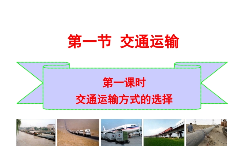八年级地理上册 第四章 中国的主要产业 4.1.1 交通运输方式的选择课件 湘教版