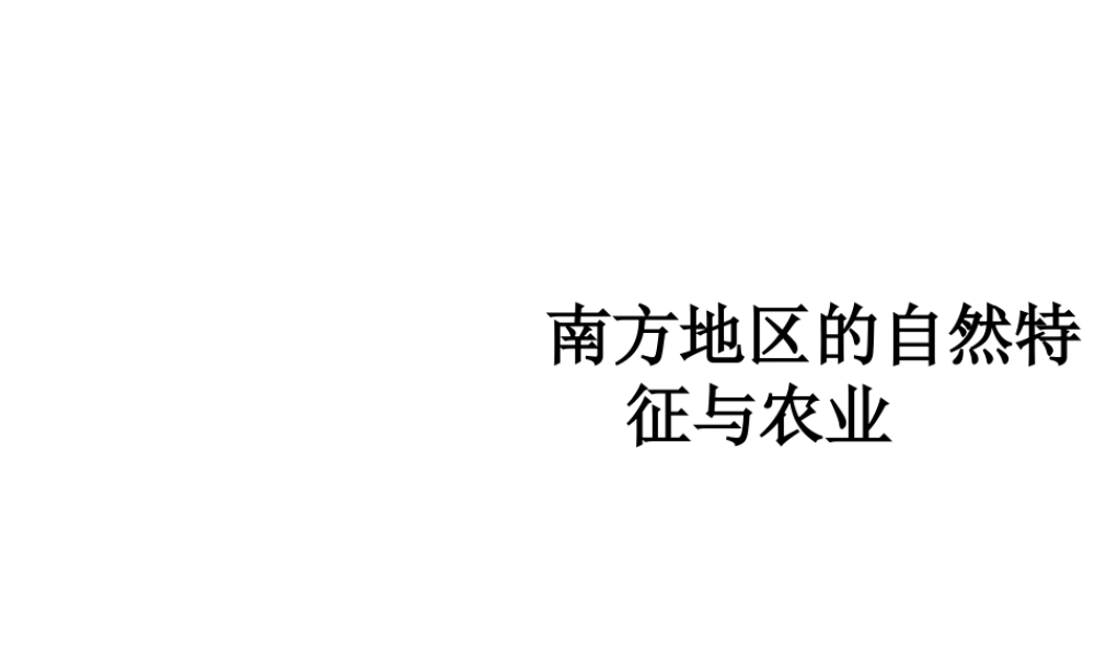 八年级地理下册 7.1 南方地区的自然特征与农业课件 （新版）新人教版-（新版）新人教版初中八年级下册地理课件