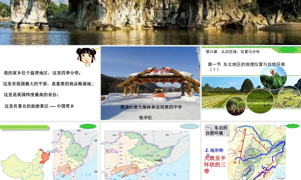 八年级地理下册 6.1 东北地区的地理位置与自然环境课件 湘教版-湘教版初中八年级下册地理课件