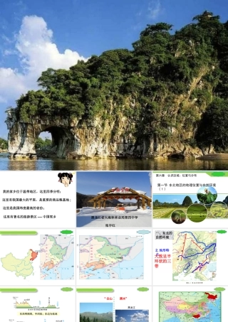 八年级地理下册 6.1 东北地区的地理位置与自然环境课件 湘教版-湘教版初中八年级下册地理课件